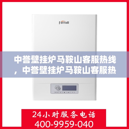 中誉壁挂炉马鞍山客服热线，中誉壁挂炉马鞍山客服热线，专业团队为您提供全方位服务支持