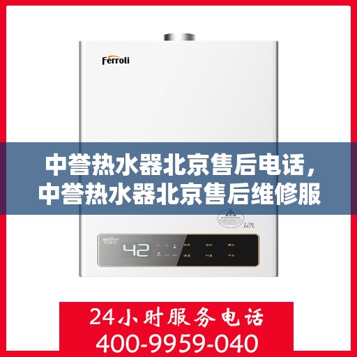 中誉热水器北京售后电话，中誉热水器北京售后维修服务热线及联系方式