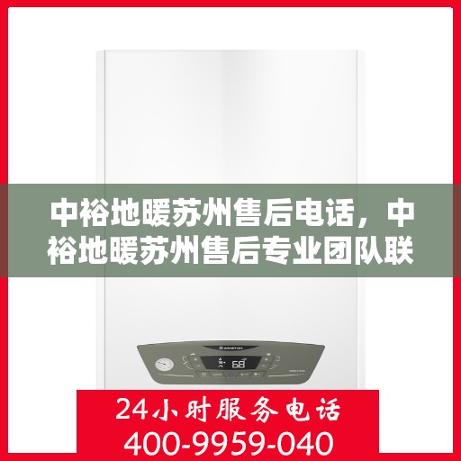中裕地暖苏州售后电话，中裕地暖苏州售后专业团队联系电话公布！