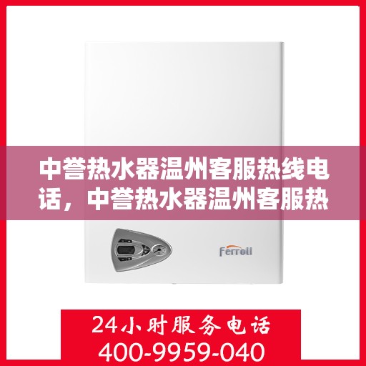 中誉热水器温州客服热线电话，中誉热水器温州客服热线电话一览，贴心服务就在身边！