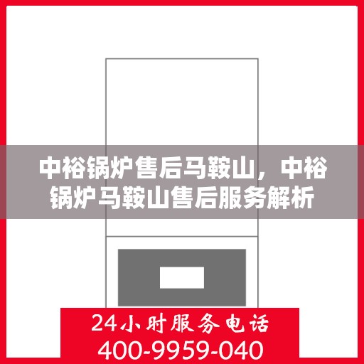 中裕锅炉售后马鞍山，中裕锅炉马鞍山售后服务解析