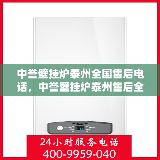 中誉壁挂炉泰州全国售后电话，中誉壁挂炉泰州售后全国服务热线公布