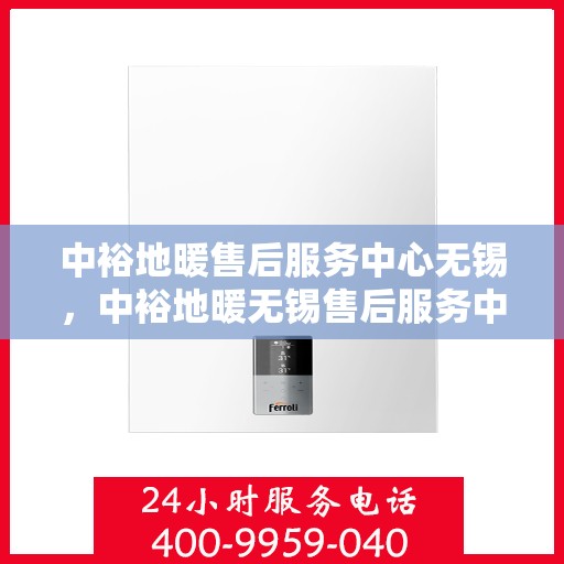 中裕地暖售后服务中心无锡，中裕地暖无锡售后服务中心，专业维修，温暖您的生活