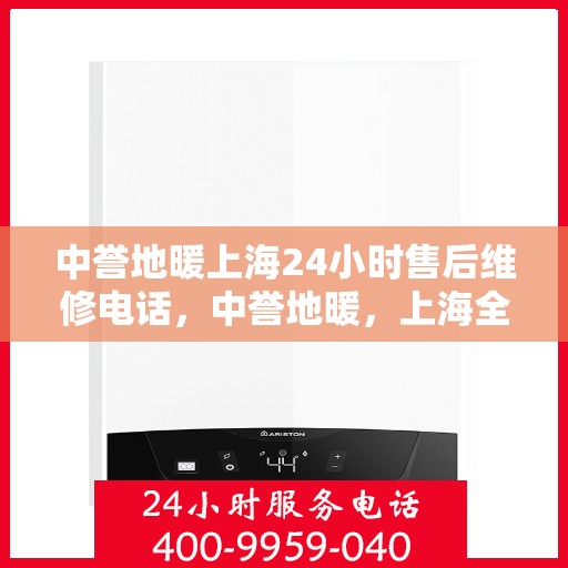 中誉地暖上海24小时售后维修电话，中誉地暖，上海全天候24小时售后维修热线