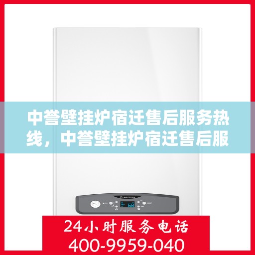 中誉壁挂炉宿迁售后服务热线，中誉壁挂炉宿迁售后服务热线，专业团队，贴心服务