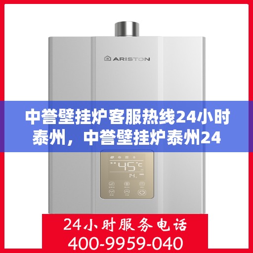 中誉壁挂炉客服热线24小时泰州，中誉壁挂炉泰州24小时客服热线全面服务