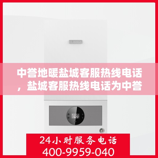 中誉地暖盐城客服热线电话，盐城客服热线电话为中誉地暖服务热线