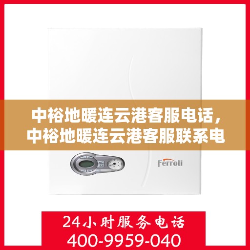 中裕地暖连云港客服电话，中裕地暖连云港客服联系电话及售后服务支持