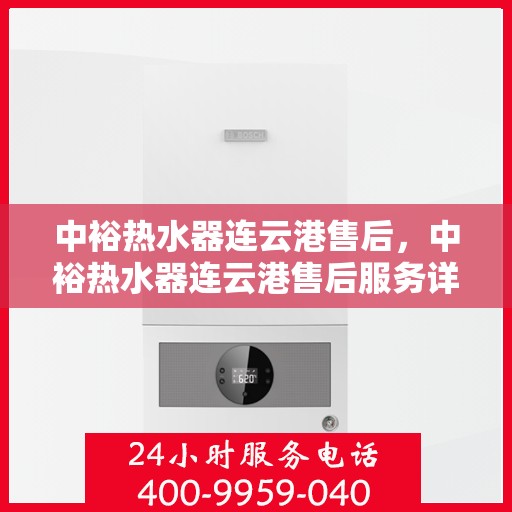 中裕热水器连云港售后，中裕热水器连云港售后服务详解