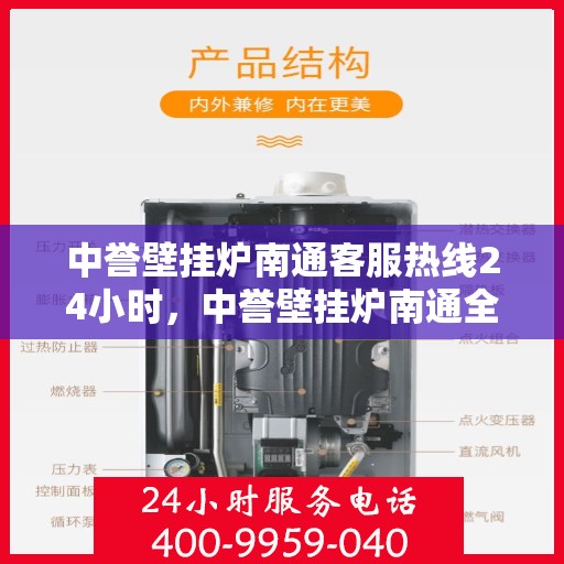 中誉壁挂炉南通客服热线24小时，中誉壁挂炉南通全天候客服热线，温暖服务不打烊
