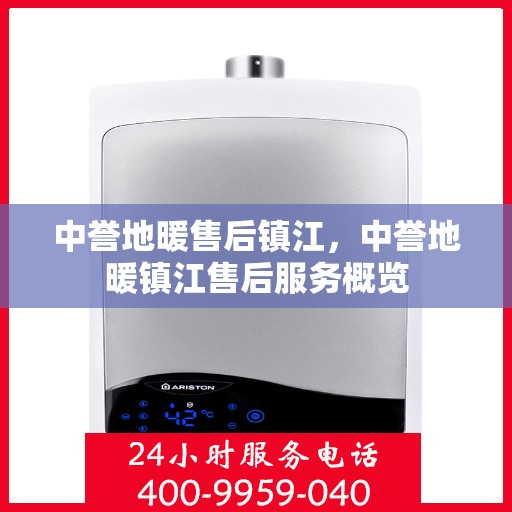 中誉地暖售后镇江，中誉地暖镇江售后服务概览