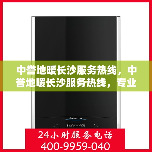 中誉地暖长沙服务热线，中誉地暖长沙服务热线，专业温暖，一触即达