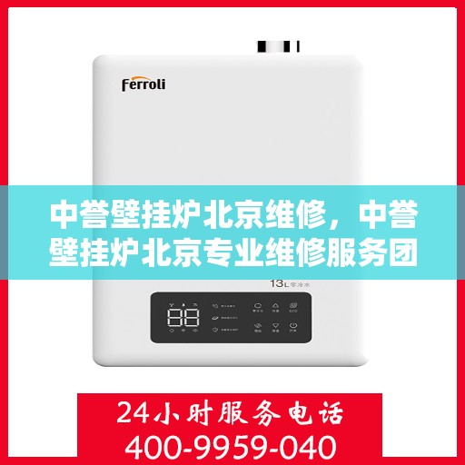 中誉壁挂炉北京维修，中誉壁挂炉北京专业维修服务团队，专注解决您的壁挂炉问题