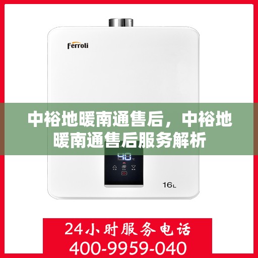 中裕地暖南通售后，中裕地暖南通售后服务解析