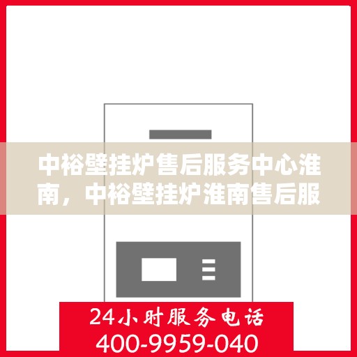 中裕壁挂炉售后服务中心淮南，中裕壁挂炉淮南售后服务中心，专业维修，贴心服务