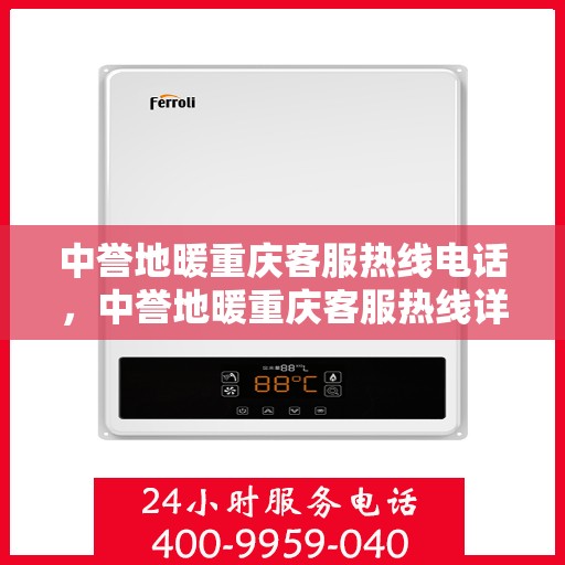 中誉地暖重庆客服热线电话，中誉地暖重庆客服热线详解，一站式服务，温暖您的生活热线电话。