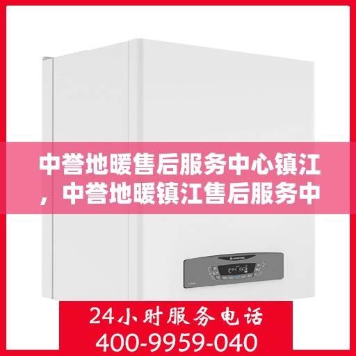 中誉地暖售后服务中心镇江，中誉地暖镇江售后服务中心，专业品质，贴心服务